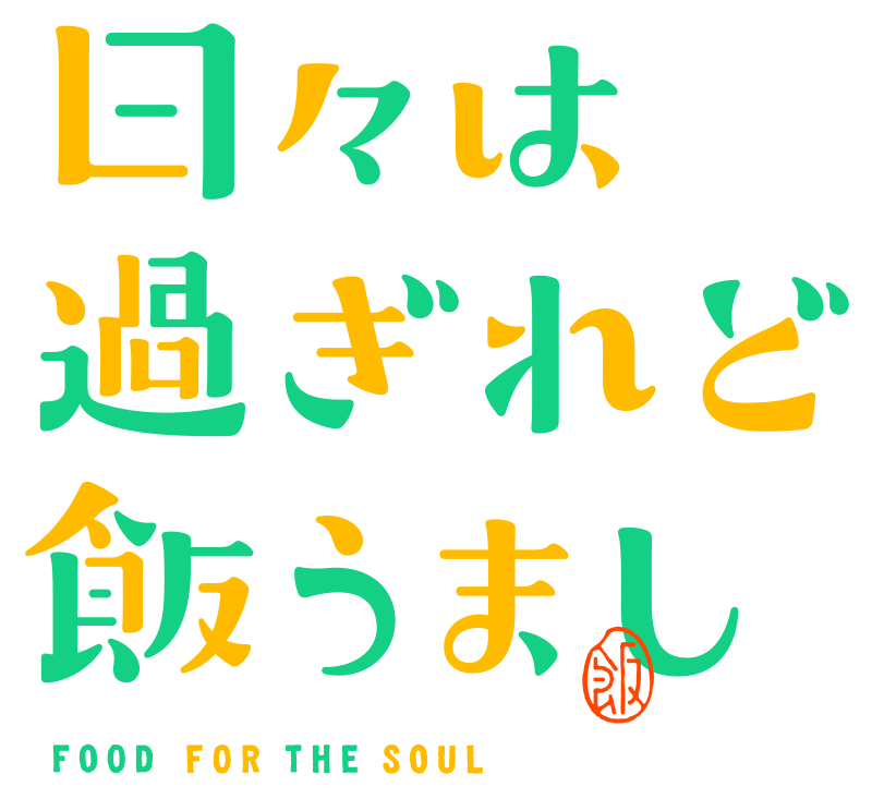 日々は過ぎれど飯うまし