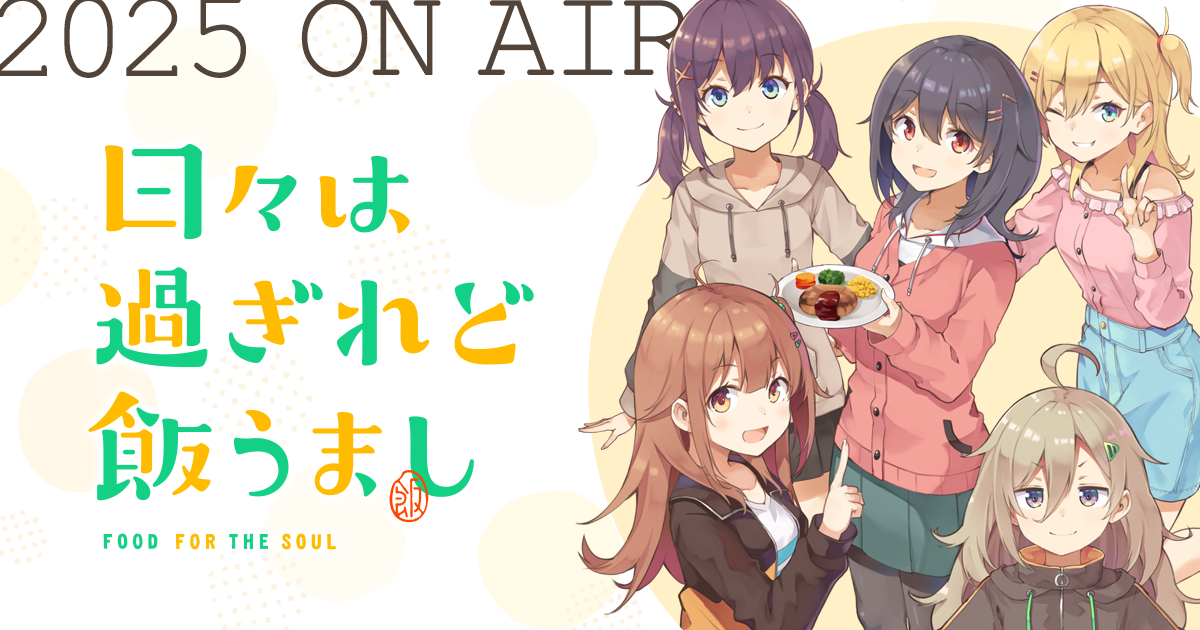 [B! テレビ] TVアニメ「日々は過ぎれど飯うまし」公式サイト